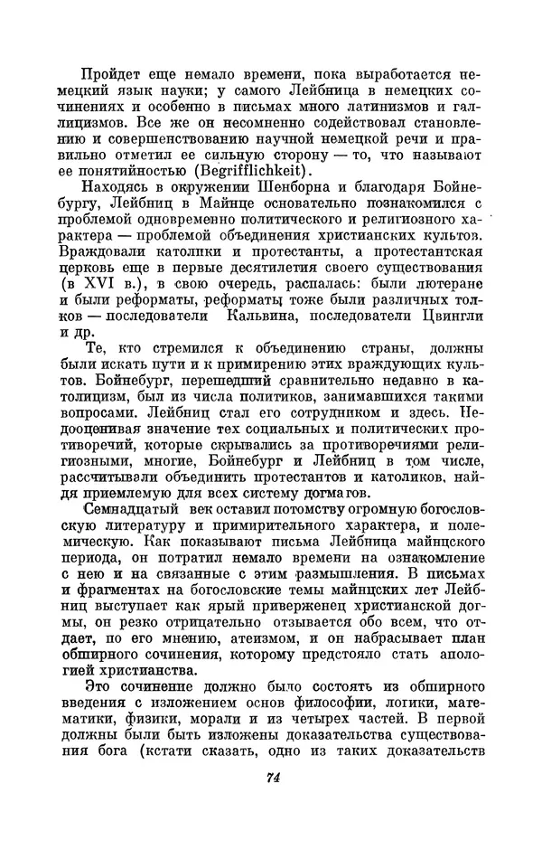 КулЛиб. Иосиф Бенедиктович Погребысский - Готфрид Вильгельм Лейбниц (1646-1716). Страница № 76