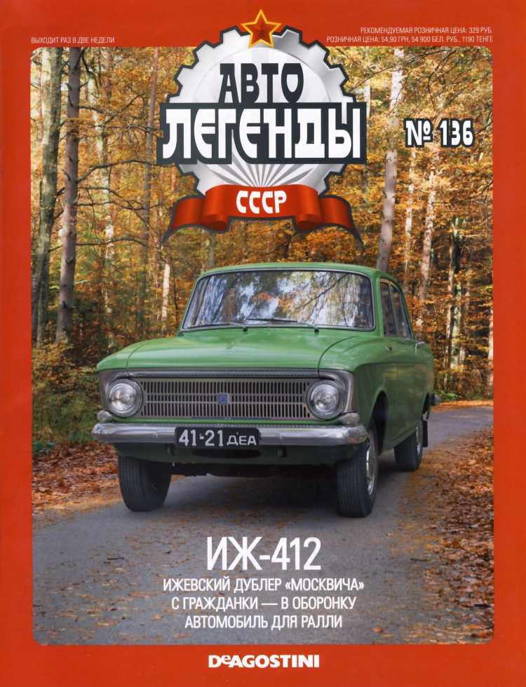 ИЖ-412. Журнал «Автолегенды СССР». Иллюстрация 6