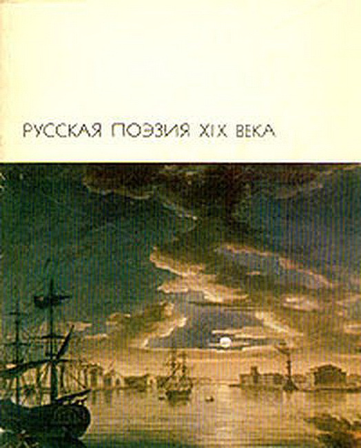 Русская поэзия XIX века, том 1 (fb2)