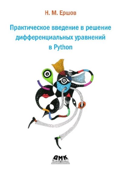 Практическое введение в решение дифференциальных уравнений в Python (pdf)