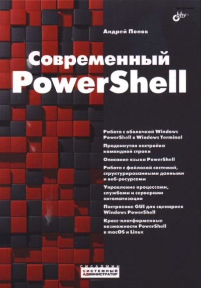 Современный PowerShell (pdf)