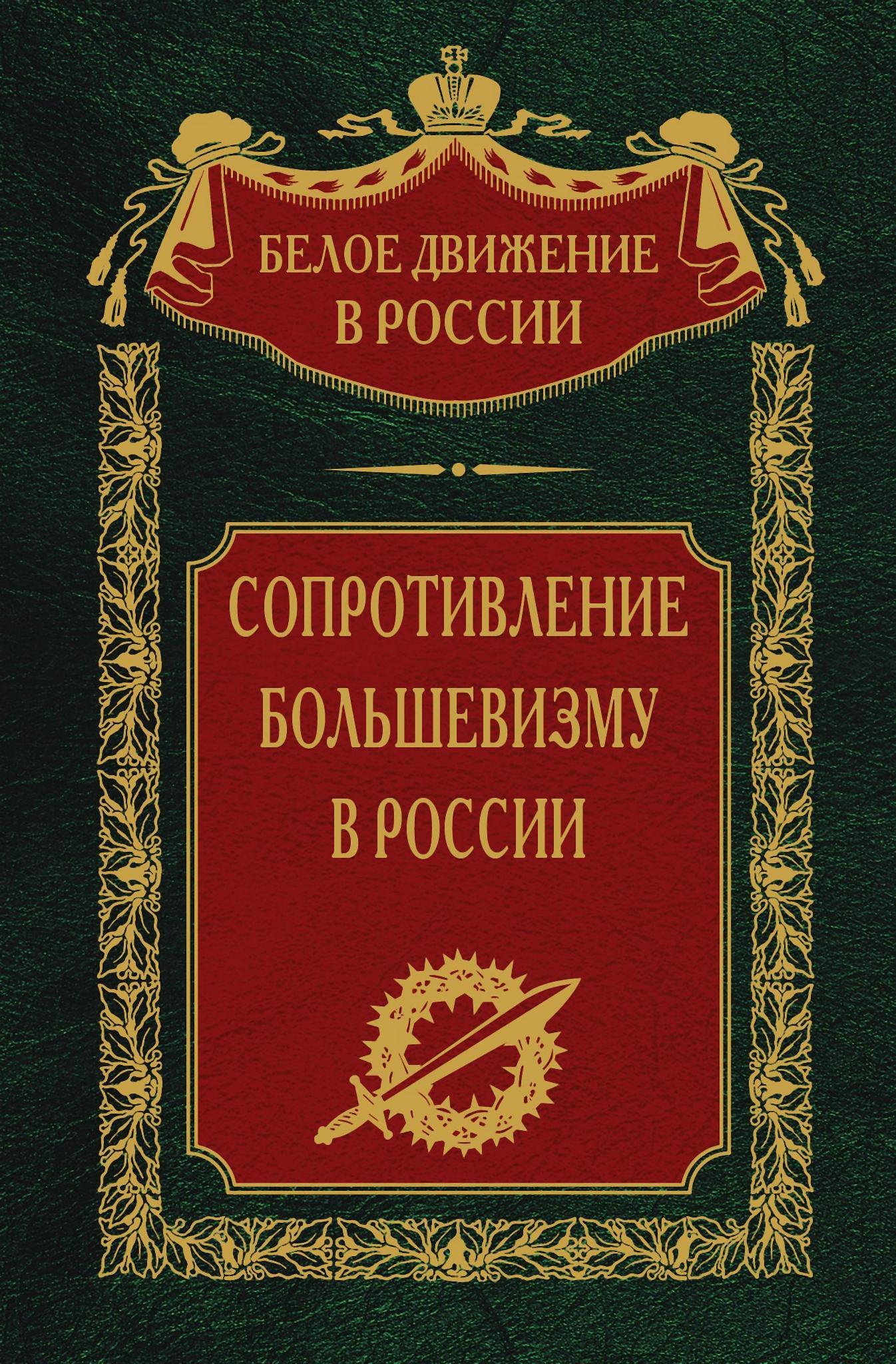 Сопротивление большевизму. 1917-1918 гг. (fb2)
