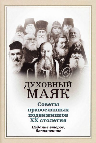 Духовный маяк: советы православных подвижников XX столетия: издание второе, дополненное (djvu)