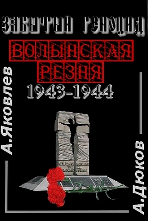 Забытый Геноцид. «Волынская резня» 1943–1944 годов (fb2)