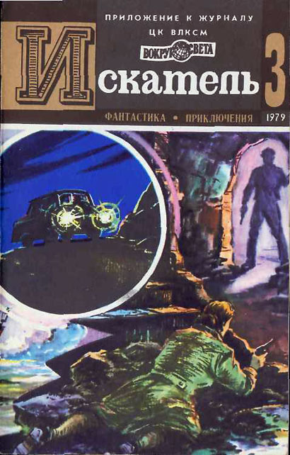 Искатель. 1979. Выпуск № 03 (fb2)
