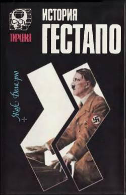 История гестапо (fb2)