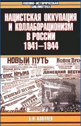 Нацистская оккупация и коллаборационизм в России, 1941—1944 (fb2)