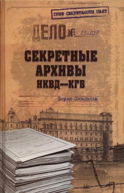 Секретные архивы НКВД-КГБ (fb2)