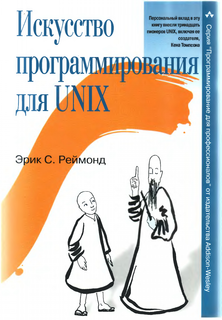 Искусство программирования для Unix (fb2)