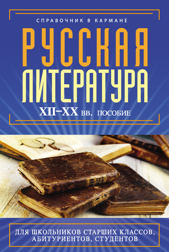 Русская литература XII–XX вв. (fb2)