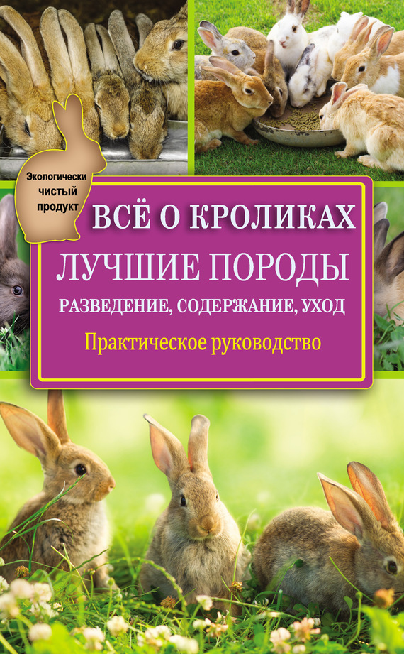 Всё о кроликах: разведение, содержание, уход. Практическое руководство (fb2)