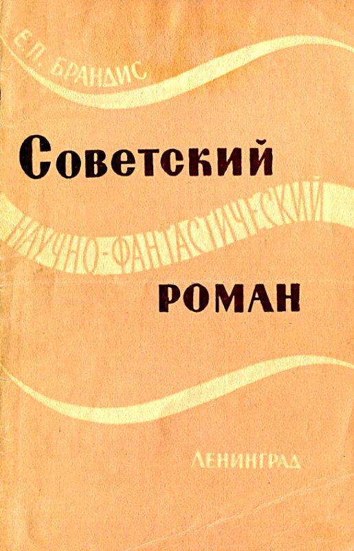 Советский научно-фантастический роман (fb2)