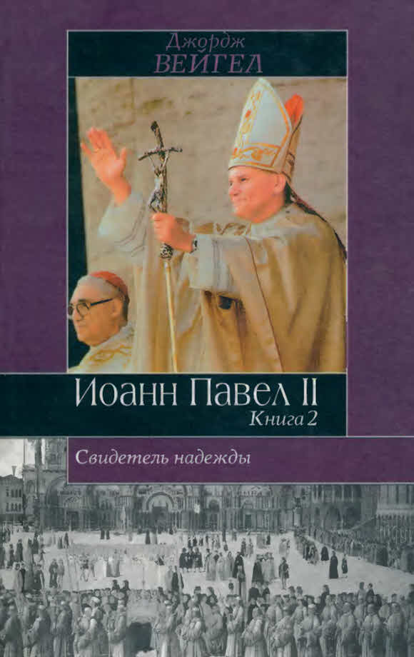 Свидетель надежды. Иоанн Павел II. Книга 2 (fb2)
