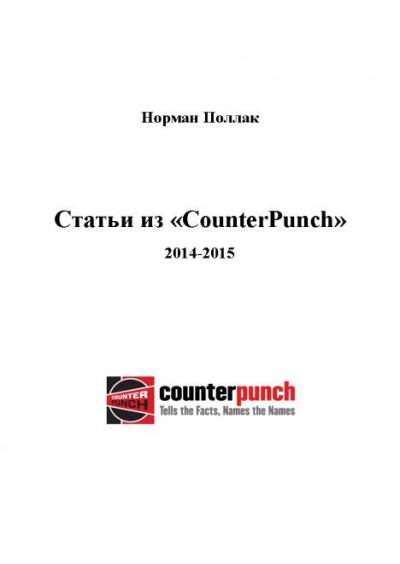 Статьи из «CounterPunch» (fb2)