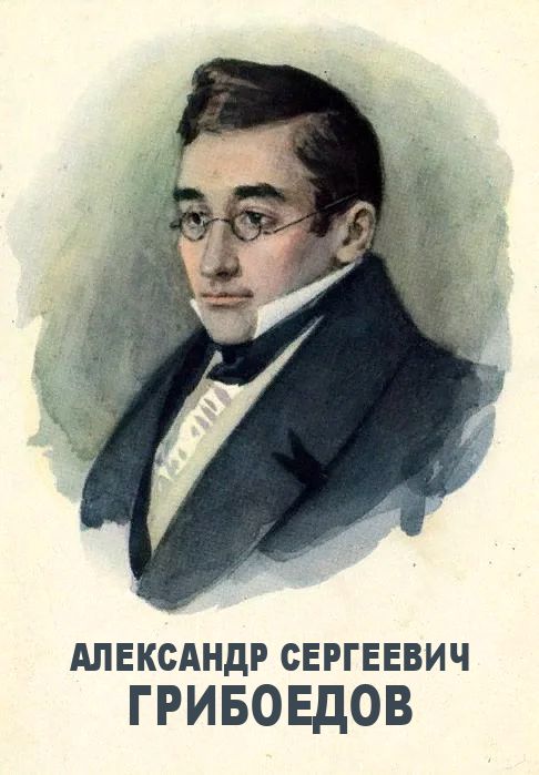 Александр Сергеевич Грибоедов: об авторе (fb2)