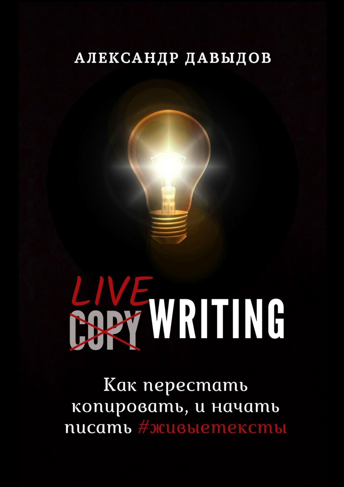 Livewriting. Как перестать копировать и начать писать #живыетексты (fb2)