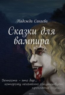 Сказки для вампира (fb2)