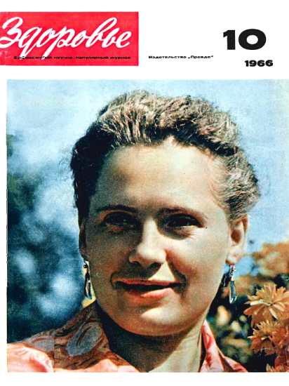 Журнал "Здоровье" №10 (142) 1966 (fb2)