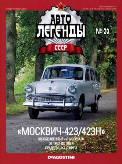 "Москвич-423/423Н" (epub)