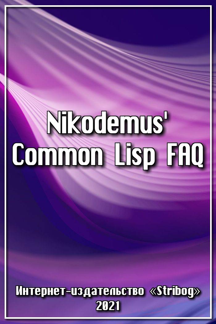 Nikodemus' Common Lisp FAQ (fb2)
