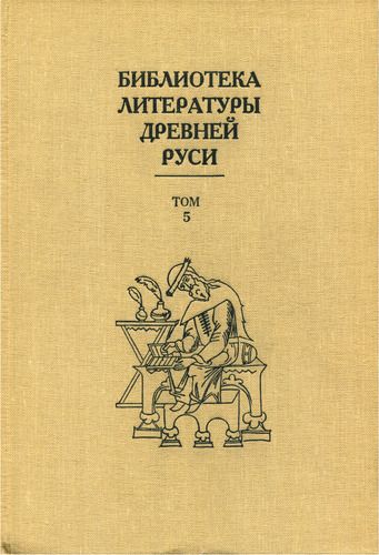 Библиотека литературы Древней Руси. Том 5 (XIII век) (fb2)