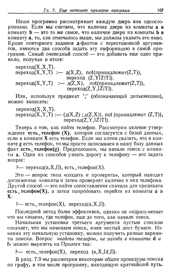 КулЛиб. У.  Клоксин - Программирование на языке Пролог. Страница № 163