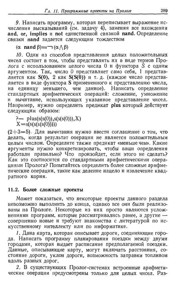 КулЛиб. У.  Клоксин - Программирование на языке Пролог. Страница № 285
