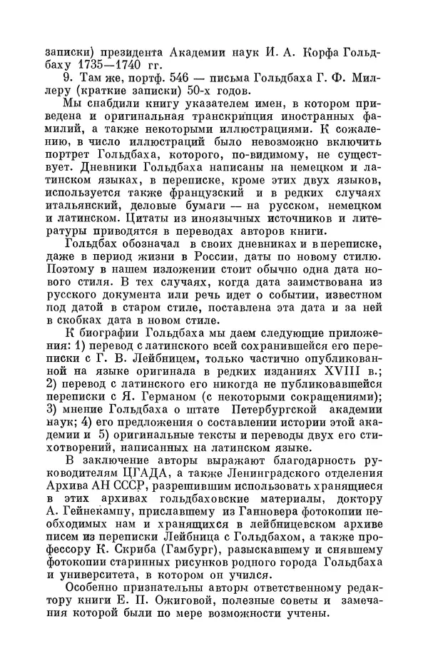 КулЛиб. Адольф Павлович Юшкевич - Христиан Гольдбах (1690-1764). Страница № 11