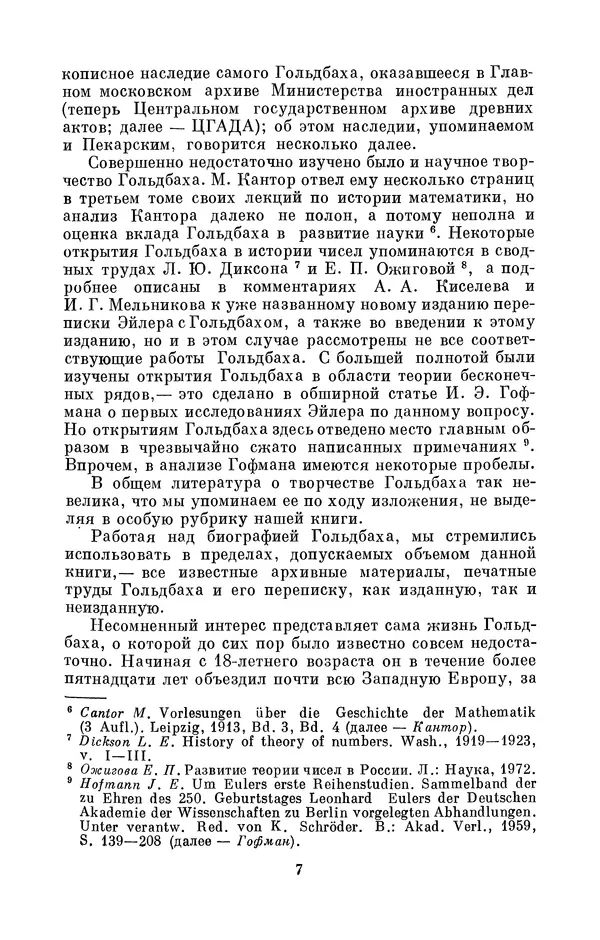 КулЛиб. Адольф Павлович Юшкевич - Христиан Гольдбах (1690-1764). Страница № 8