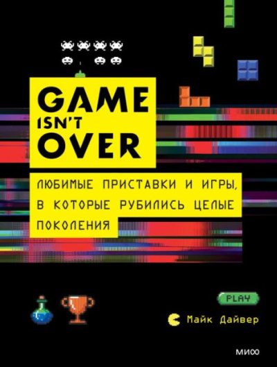 GAME isn’t OVER. Любимые приставки и игры, в которые рубились целые поколения (pdf)