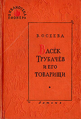 Васек Трубачев и его товарищи. Книга 1 (с иллюстрациями Фитингрофа) (fb2)
