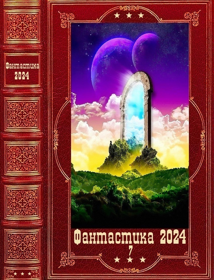 "Фантастика 2024-7". Компиляция. Книги 1-20 (fb2)