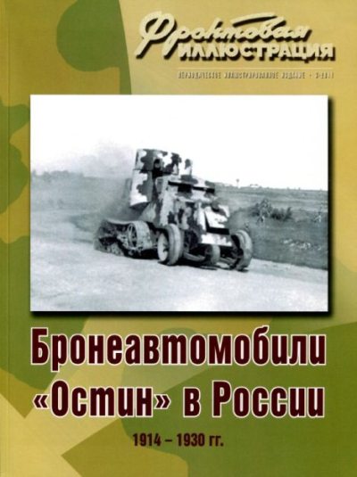 Бронеавтомобили "Остин" в России (pdf)