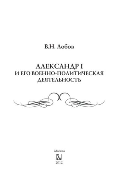 Военная деятельность Императора Александра I (pdf)