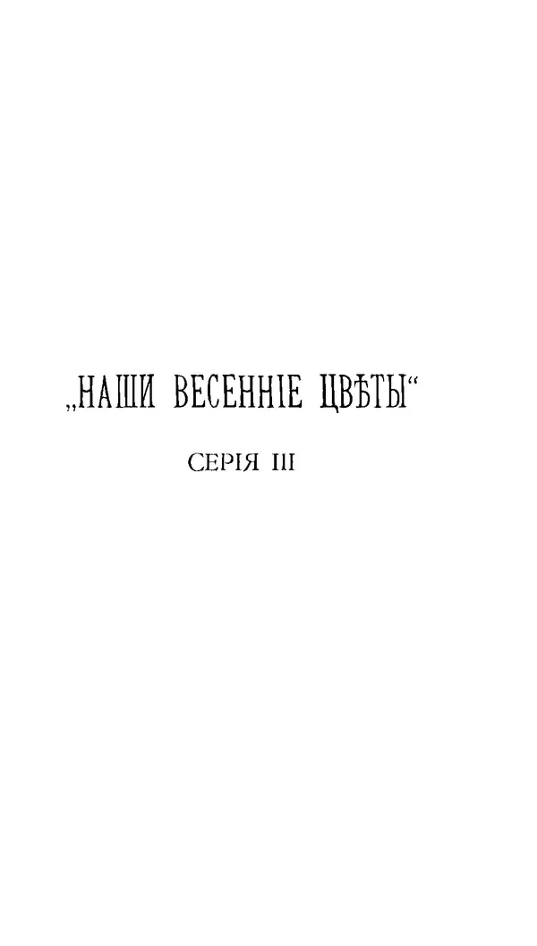 КулЛиб. Дмитрий  Кайгородов - Наши весенние цветы. Страница № 156
