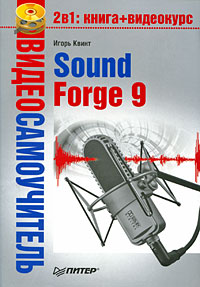 Sound Forge 9 (fb2)