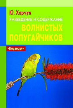 Разведение и содержание волнистых попугайчиков (fb2)