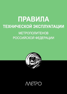 Правила технической эксплуатации метрополитенов Российской Федерации (fb2)