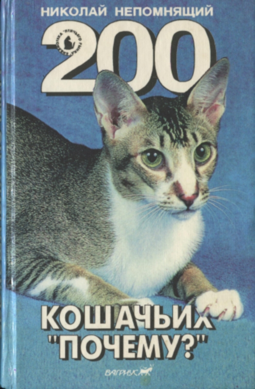 200 Кошачьих "Почему?" (fb2)