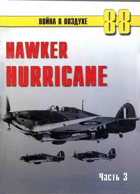 Hawker Hurricane. Часть 3 (fb2)