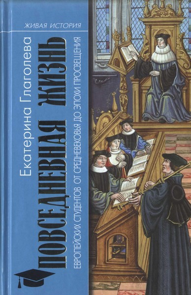 Повседневная жизнь европейских студентов от Средневековья до эпохи Просвещения (fb2)