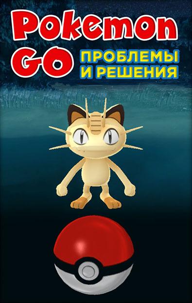 Pokemon Go. Проблемы и решения (fb2)