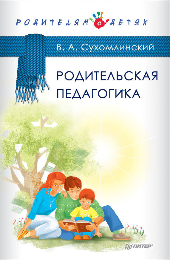 Родительская педагогика (сборник) (fb2)