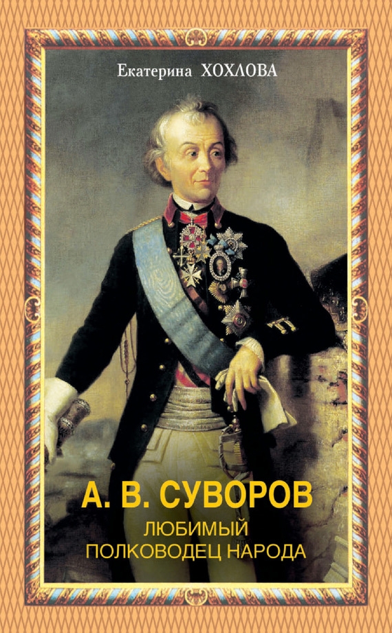 А. В. Суворов. Любимый полководец народа (fb2)
