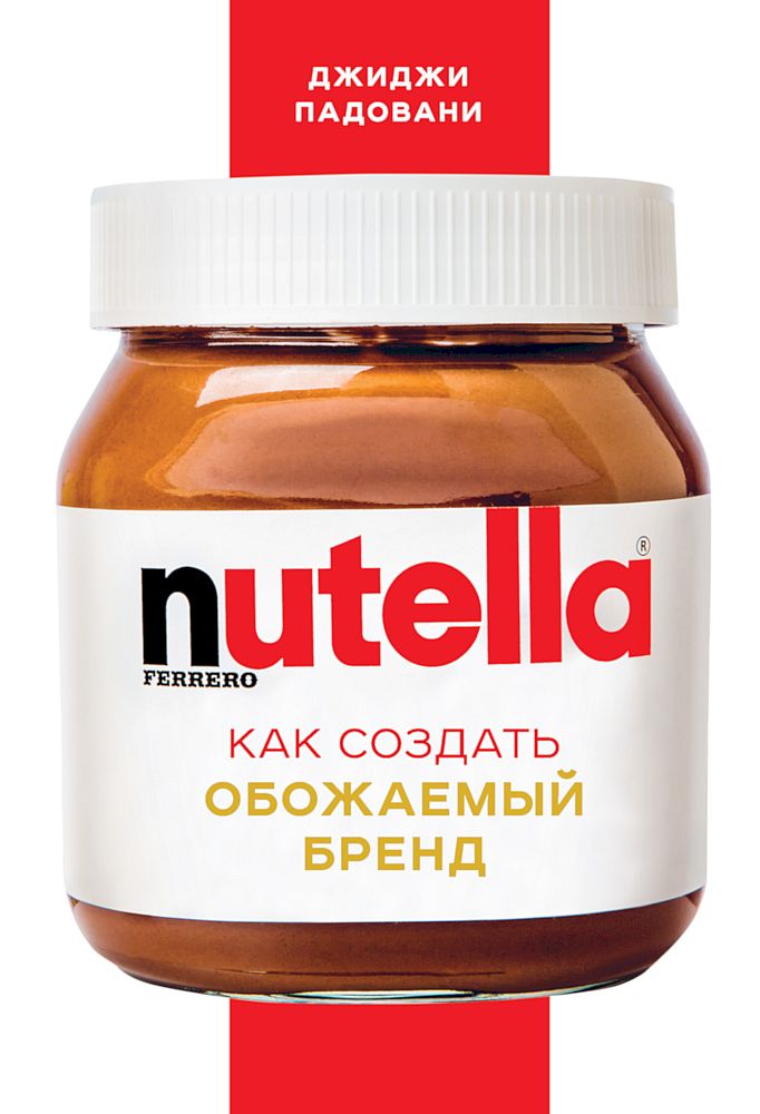 Nutella. Как создать обожаемый бренд (fb2)