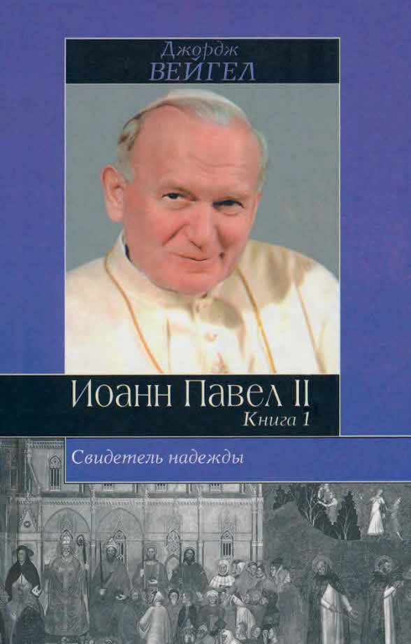 Свидетель надежды. Иоанн Павел II. Книга 1 (fb2)