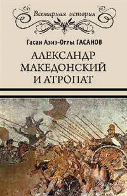 Александр Македонский и Атропат (fb2)