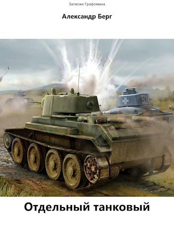 Отдельный танковый (fb2)