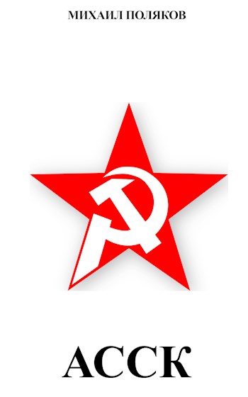 Альянс Советских Социалистических Кланов (fb2)