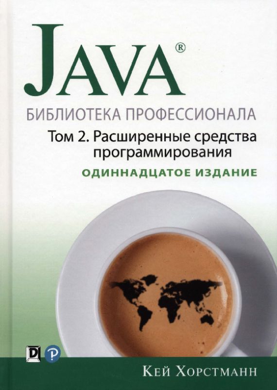 Java. Библиотека профессионала, том 2. Расширенные средства программирования (pdf)